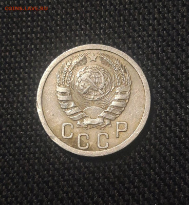 СССР 15 копеек 1938 года До 15.11 - 20250625_225032