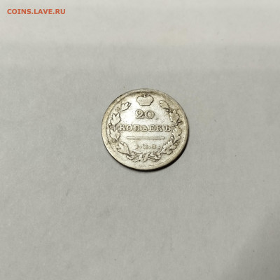 20 копеек 1813г., до 12.11.25г. - IMG_20251109_201951