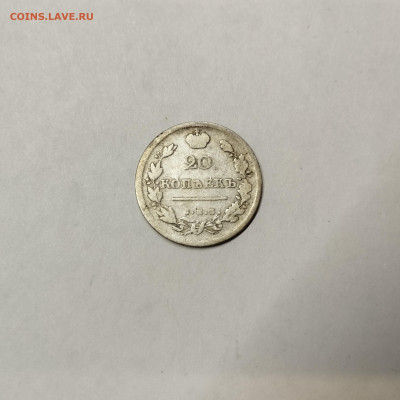 20 копеек 1813г., до 12.11.25г. - IMG_20251109_201946