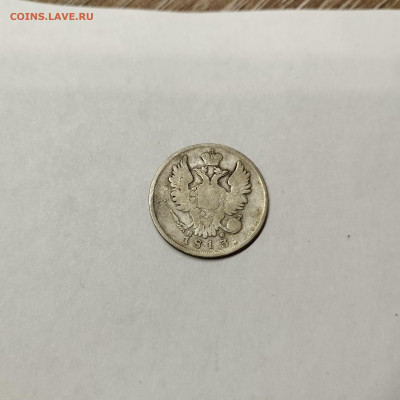 20 копеек 1813г., до 12.11.25г. - IMG_20251109_201921