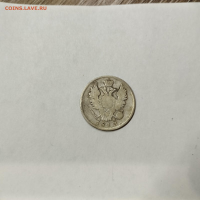 20 копеек 1813г., до 12.11.25г. - IMG_20251109_201916