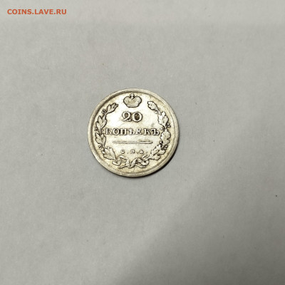 20 копеек 1814г., до 12.11.25г. - IMG_20251109_202107