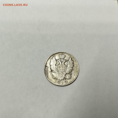 20 копеек 1814г., до 12.11.25г. - IMG_20251109_202040