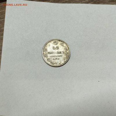 20 копеек 1818г., до 12.11.25г. - IMG_20251109_204639