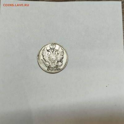 20 копеек 1818г., до 12.11.25г. - IMG_20251109_204625