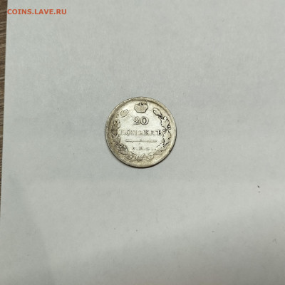 20 копеек 1819г., до 12.11.25г. - IMG_20251109_204609