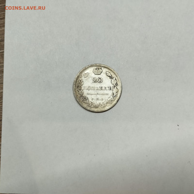 20 копеек 1819г., до 12.11.25г. - IMG_20251109_204606
