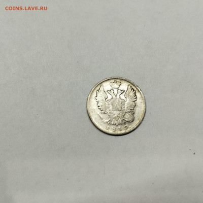 20 копеек 1819г., до 12.11.25г. - IMG_20251109_204552