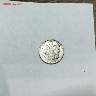 20 копеек 1819г., до 12.11.25г. - IMG_20251109_204543