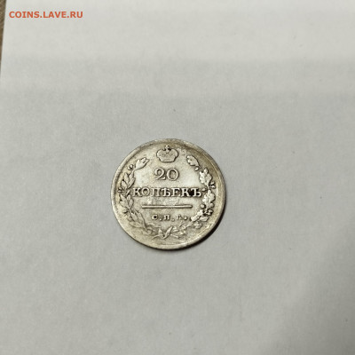 20 копеек 1821г., до 12.11.25г. - IMG_20251109_202431