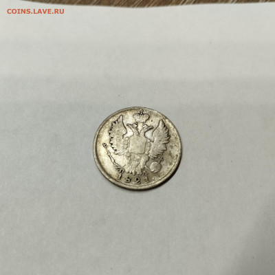 20 копеек 1821г., до 12.11.25г. - IMG_20251109_202421