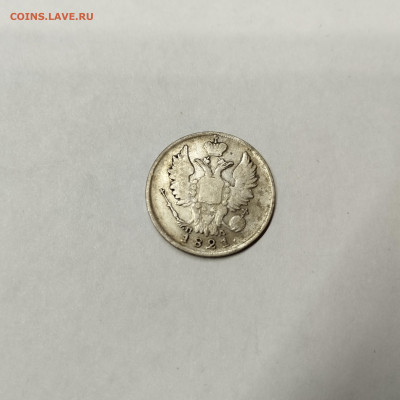 20 копеек 1821г., до 12.11.25г. - IMG_20251109_202416