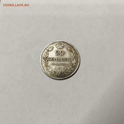 20 копеек 1823г., до 12.11.25г. - IMG_20251109_202610