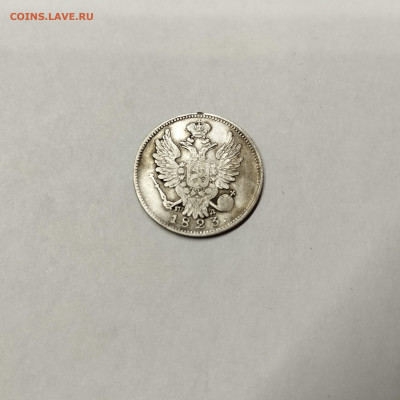 20 копеек 1823г., до 12.11.25г. - IMG_20251109_202602