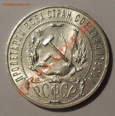 Рубль 1921 года АГ. П.Превосходный, Штемпельный! До 29.02.12 - SDC18238.JPG