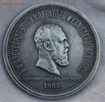 1 рубль 1883 года Коронация Александра 3 - IMG_20251109_162021_copy_2845x2759