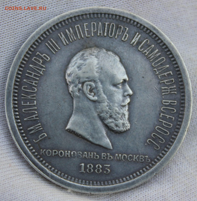 1 рубль 1883 года Коронация Александра 3 - IMG_20251109_161933_copy_2878x2938