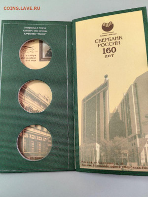 Планшет под 3 монеты 3 рубля 2001г Сбербанк 160лет, до 16.11 - Я Сбер-3