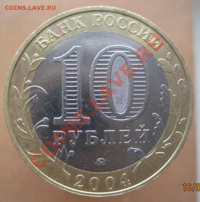 10 рублей ДГР 2004-09 из оборота до 26.02 до 22-00 - IMG_2299.JPG