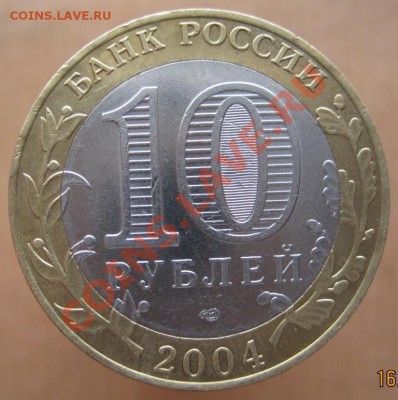 10 рублей ДГР 2004-09 из оборота до 26.02 до 22-00 - IMG_2301.JPG
