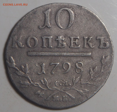 10 копеек 1798 СМ МБ. до 15.11.2025 в 22.00 МСК - PB010085