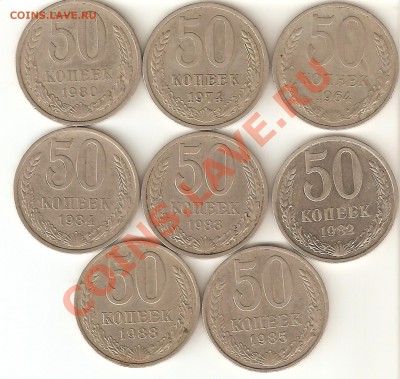 лот 50 коп. 1964-1988 с рубля! до 28.02.12. 22-00 мск - 50коп-1