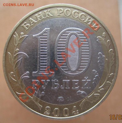 10 рублей ДГР 2004-09 из оборота до 26.02 до 22-00 - IMG_2303.JPG