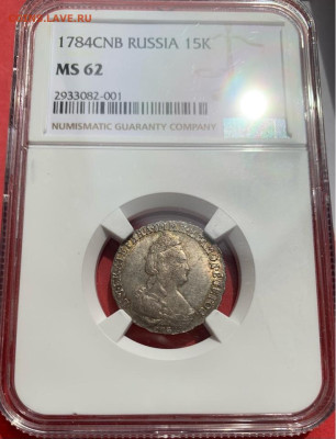 15 копеек 1784 NGC MS62 до 14.11.2025 22:00 мск - image-09-09-25-10-34