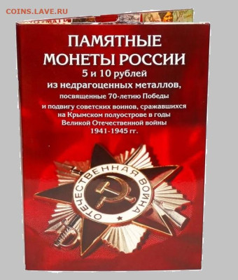 Наборы монет 70 лет победы 10 комлектов в альбомах - 70 лет победы альбом2