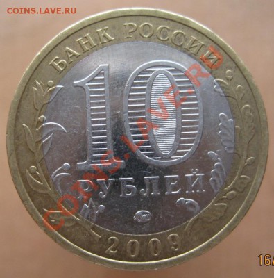 10 рублей ДГР 2004-09 из оборота до 26.02 до 22-00 - IMG_2307.JPG