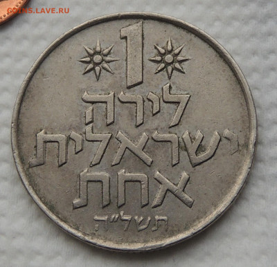 Израиль 1 лира 1979 до 12.11.2025 - Израиль 1 лира 79.JPG