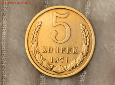 5 копеек 1971 г., оборот в хорошем состоянии - IMG_0179.JPG