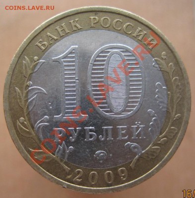 10 рублей ДГР 2004-09 из оборота до 26.02 до 22-00 - IMG_2309.JPG