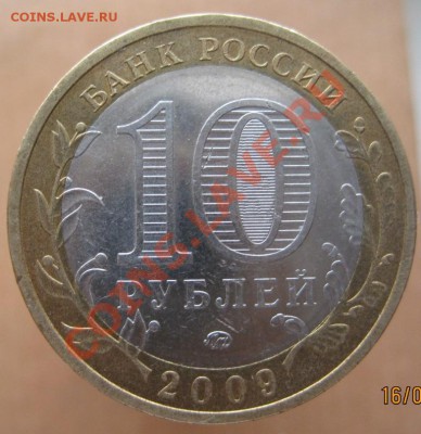 10 рублей ДГР 2004-09 из оборота до 26.02 до 22-00 - IMG_2311.JPG