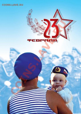 23 февраля! - 129839862618