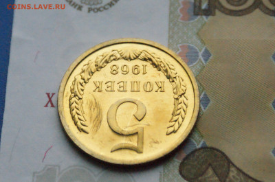 5 копеек 1968 года (наборная) (1) до 15.11 - DSC05158.JPG