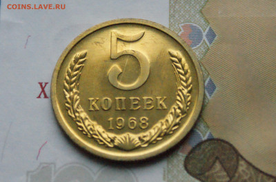 5 копеек 1968 года (наборная) (1) до 15.11 - DSC05151.JPG