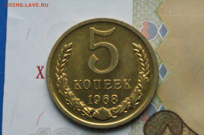 5 копеек 1968 года (наборная) (1) до 15.11 - DSC05150. 5 коп. 1968 г.  111111.JPG