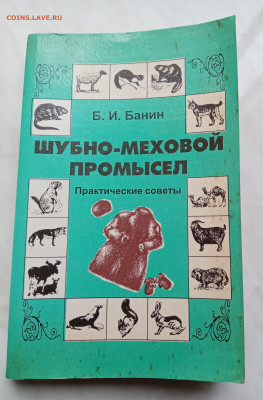 Шубно меховой промысел и мягкое золото до 16.11.25 в 22:00 п - IMG_20251110_125324