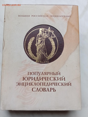 Популярный юридический энциклопедический словарь - IMG_20251110_125300