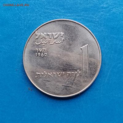 Израиль, 1 лира 1960, до 16.11.2025 - IMG_20251108_093332