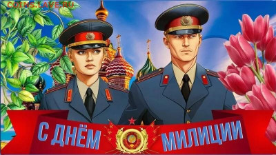 С Днем милиции всех причастных - IMG-20251110-WA0000