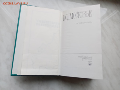 Книга путеводитель по Подмосковье плюс карта до 16.11.25 в 2 - IMG_20251110_143850