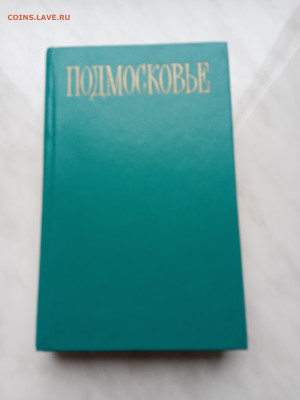 Книга путеводитель по Подмосковье плюс карта до 16.11.25 в 2 - IMG_20251110_143533