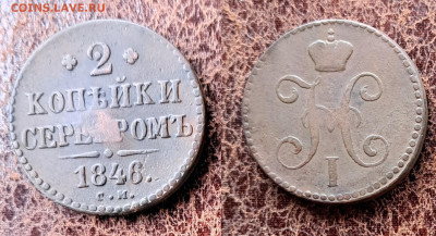 2 копейки серебром 1846СМ до 13.11.2025 22.00 мск - 2 коп 1846см