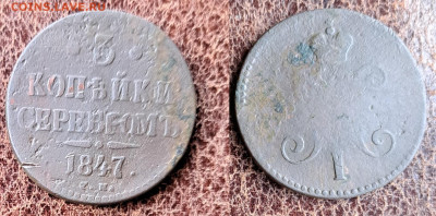 3 копейки серебром 1847СМ до 13.11.2025 22.00 мск - 3 коп серебром 1847см