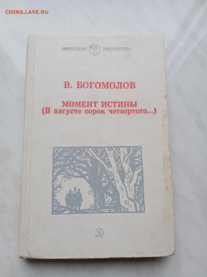 В. Богомолов. В августе 44.до 16.11.25 в 22:00 по мск - IMG_20251110_145114
