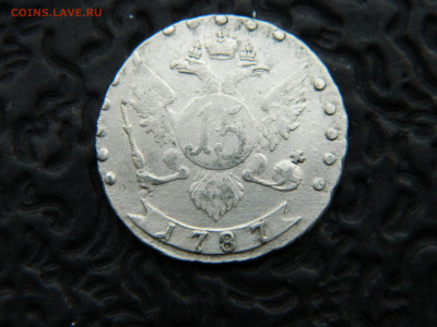 15 коп  1787 г. СПБ до 14.11.25  мск 22-00 - DSCN9320.JPG