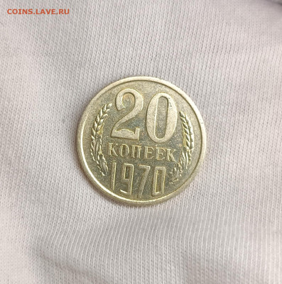 20 копеек 1970 - 20к1970а