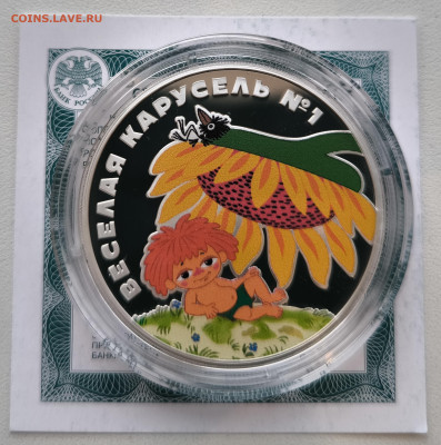 3 рубля Веселая Карусель (Антошка) с 200р до 15.11.25 в 22 - Антошка1